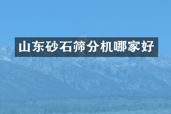 山東砂石篩分機哪家好