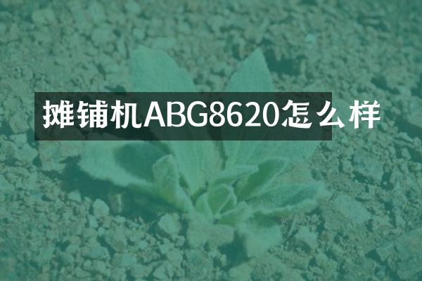 攤鋪機(jī)ABG8620怎么樣