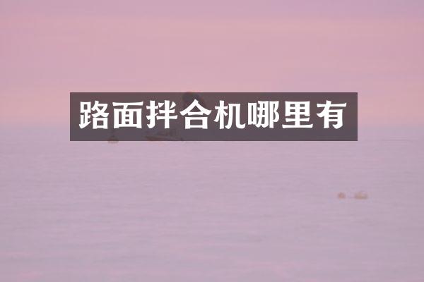 路面拌合機哪里有