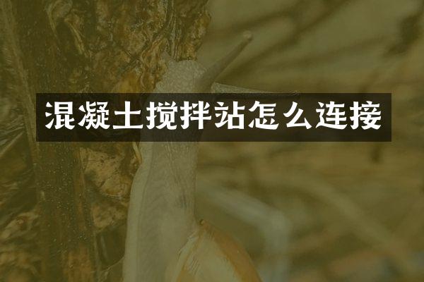 混凝土攪拌站怎么連接