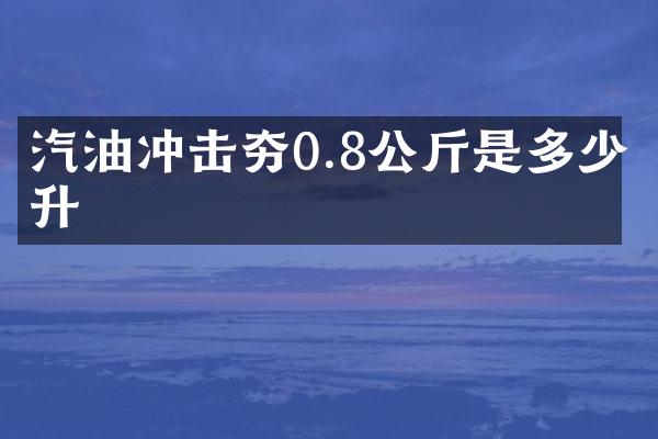 汽油沖擊夯0.8公斤是多少升