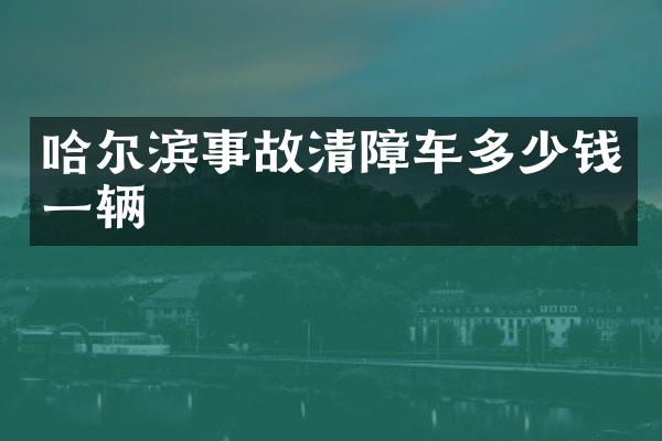 哈爾濱事故清障車多少錢一輛