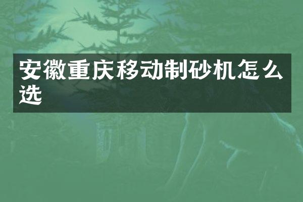 安徽重慶移動制砂機怎么選