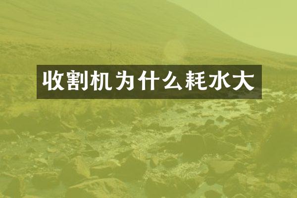 收割機(jī)為什么耗水大