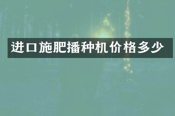 進口施肥播種機價格多少