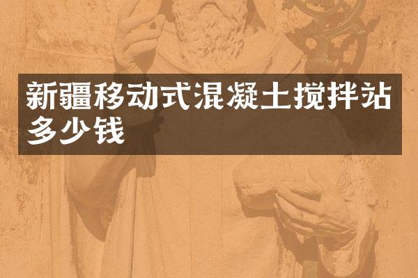 新疆移動式混凝土攪拌站多少錢