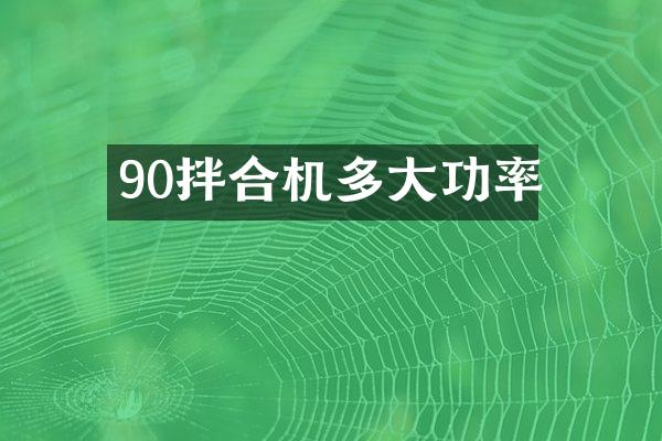 90拌合機(jī)多大功率