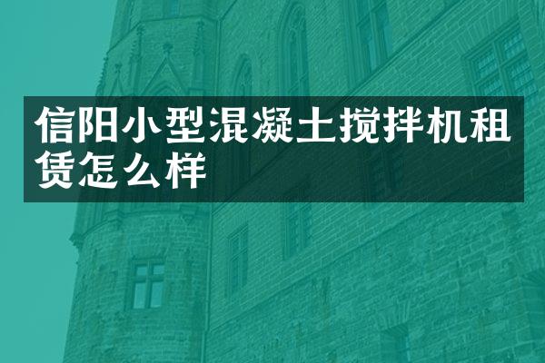 信陽小型混凝土攪拌機租賃怎么樣