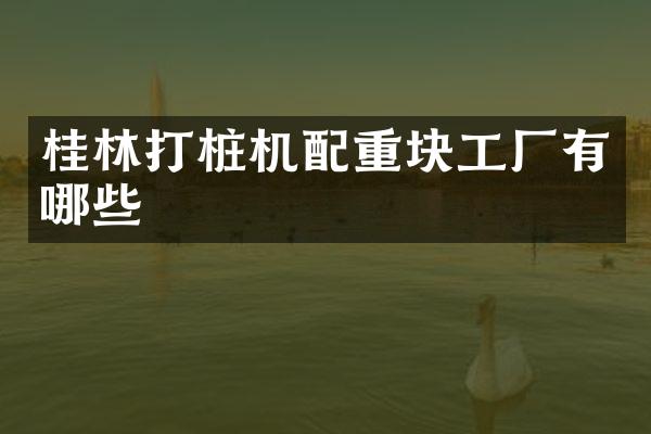 桂林打樁機配重塊工廠有哪些