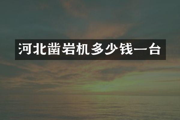 河北鑿巖機(jī)多少錢一臺(tái)