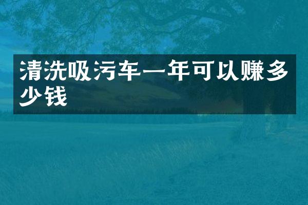 清洗吸污車一年可以賺多少錢