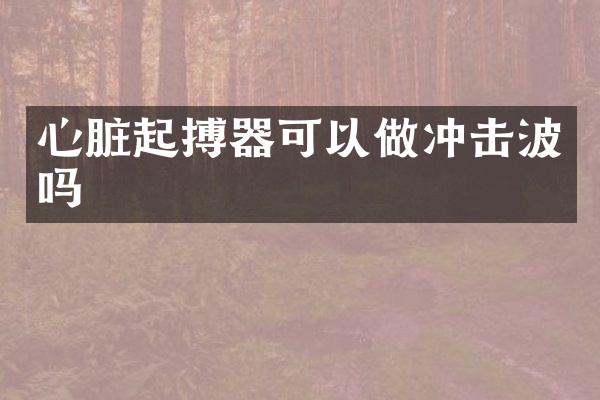 心臟起搏器可以做沖擊波嗎