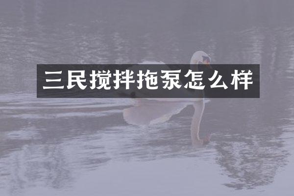 三民攪拌拖泵怎么樣