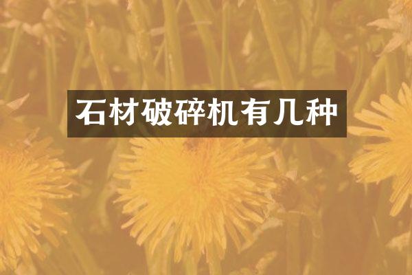 石材破碎機(jī)有幾種