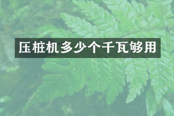 壓樁機多少個千瓦夠用