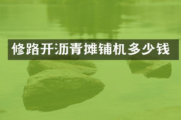 修路開瀝青攤鋪機多少錢