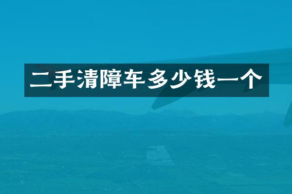 二手清障車多少錢一個(gè)