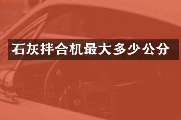 石灰拌合機(jī)最大多少公分