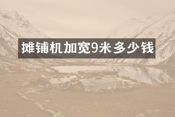 攤鋪機(jī)加寬9米多少錢