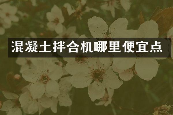 混凝土拌合機哪里便宜點