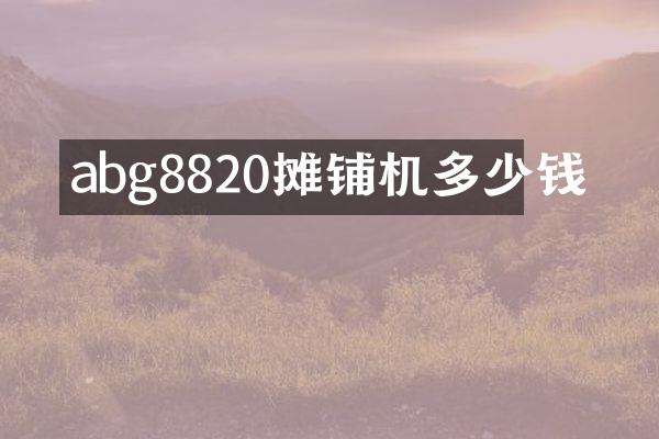 abg8820攤鋪機多少錢