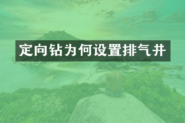 定向鉆為何設(shè)置排氣井