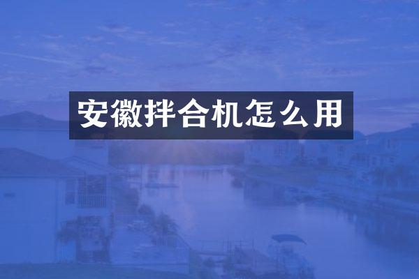 安徽拌合機(jī)怎么用