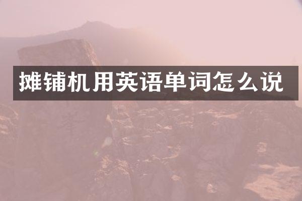 攤鋪機(jī)用英語單詞怎么說