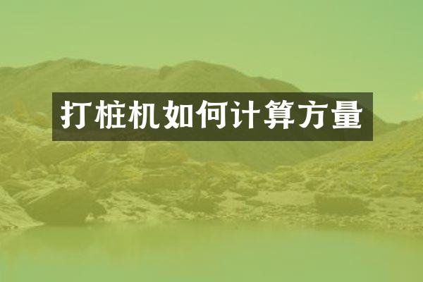 打樁機如何計算方量