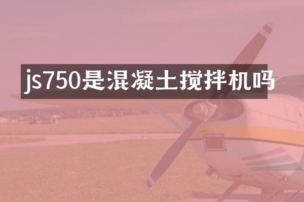 js750是混凝土攪拌機嗎