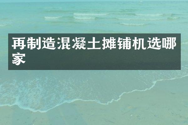 再制造混凝土攤鋪機選哪家