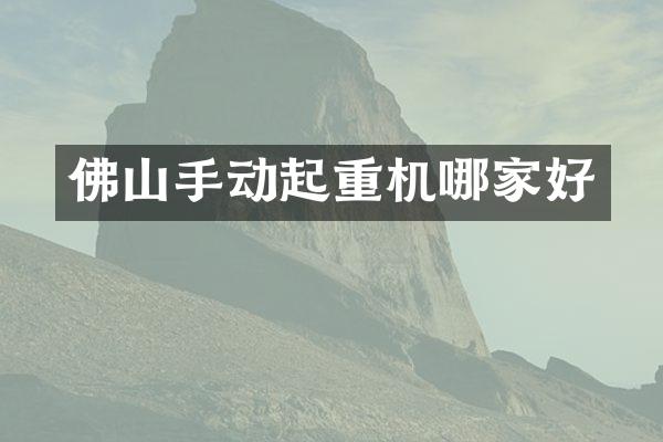 佛山手動起重機哪家好