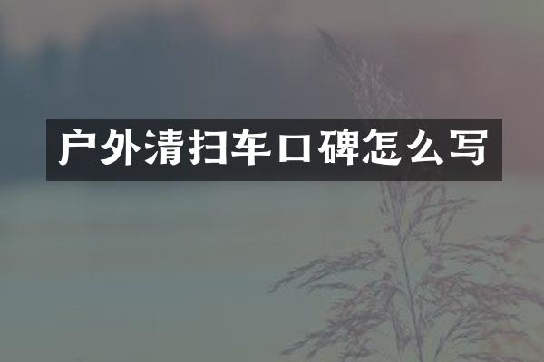 戶外清掃車口碑怎么寫