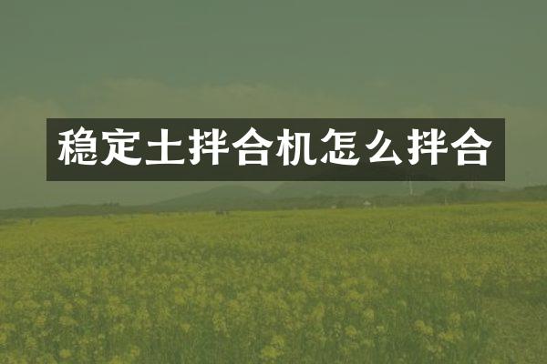 穩(wěn)定土拌合機(jī)怎么拌合