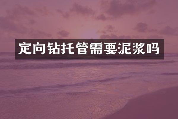 定向鉆托管需要泥漿嗎