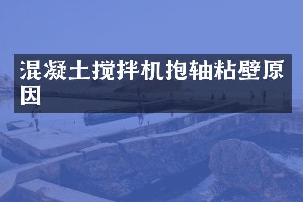 混凝土攪拌機抱軸粘壁原因