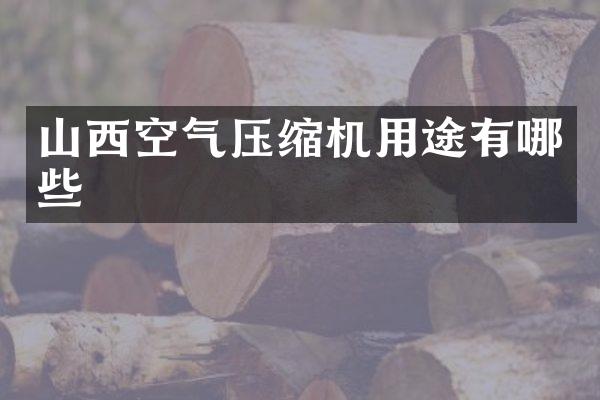 山西空氣壓縮機用途有哪些