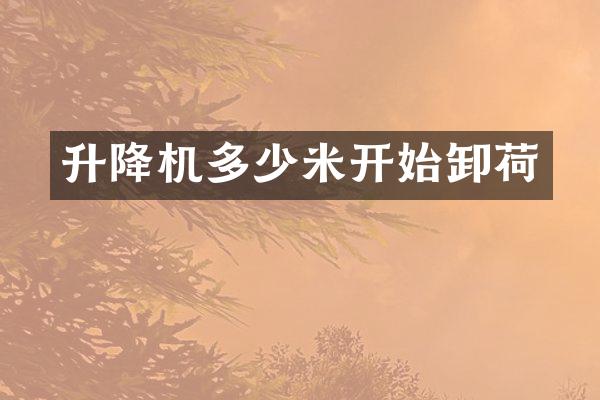 升降機(jī)多少米開始卸荷