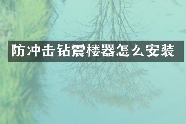 防沖擊鉆震樓器怎么安裝