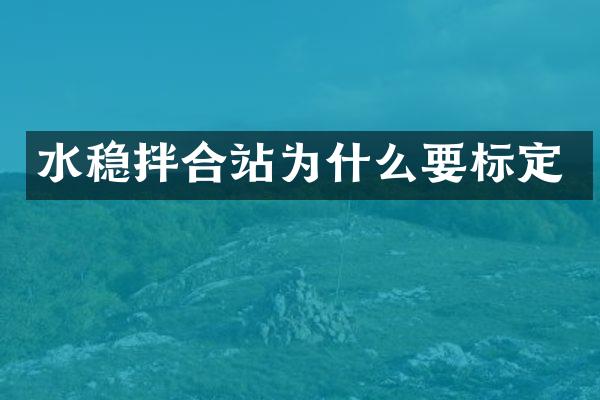 水穩(wěn)拌合站為什么要標(biāo)定