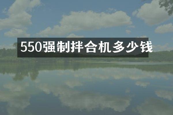 550強(qiáng)制拌合機(jī)多少錢(qián)