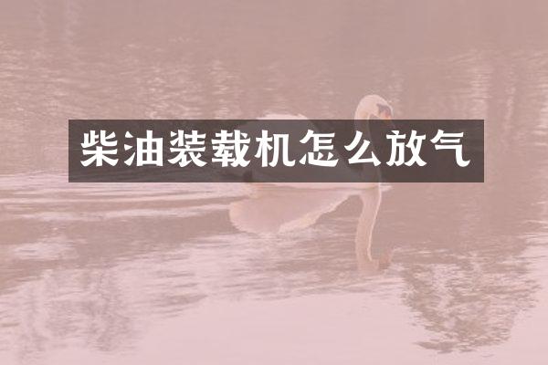 柴油裝載機怎么放氣