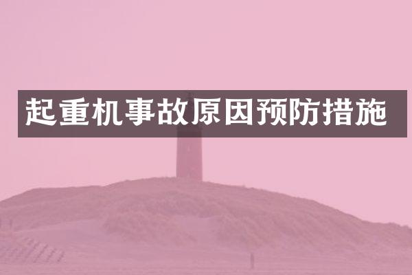 起重機事故原因預防措施