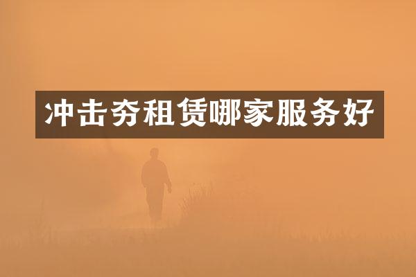 沖擊夯租賃哪家服務(wù)好