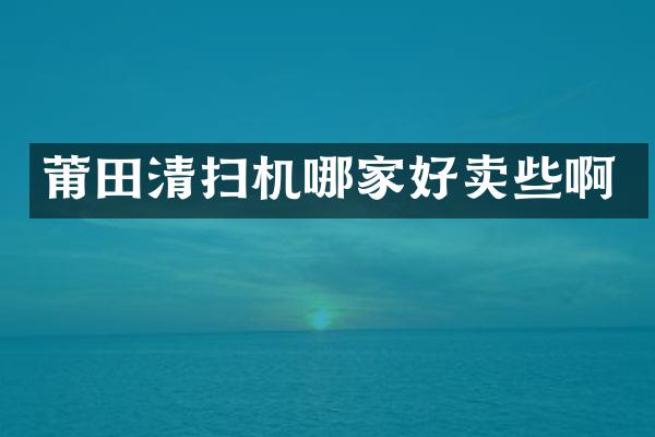 莆田清掃機哪家好賣些啊