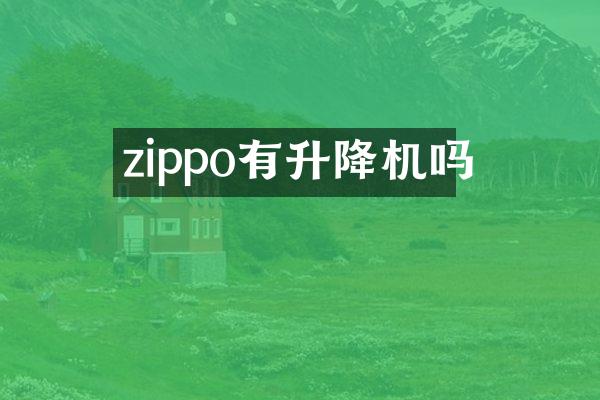 zippo有升降機(jī)嗎