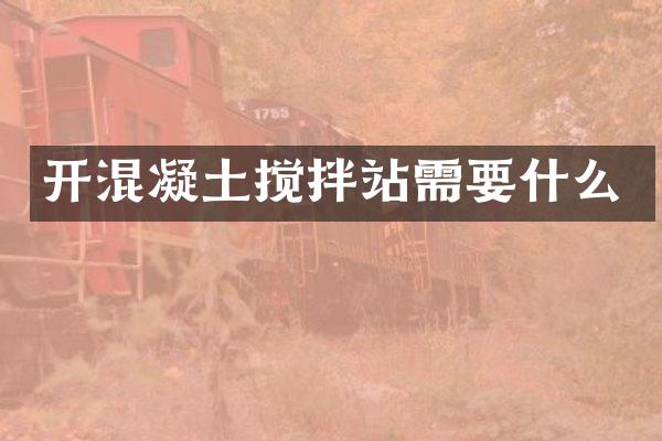 開混凝土攪拌站需要什么