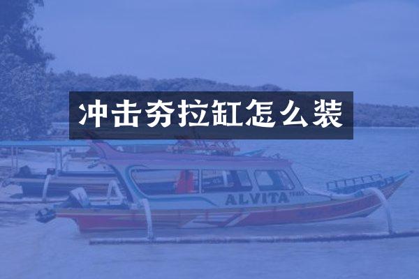 沖擊夯拉缸怎么裝