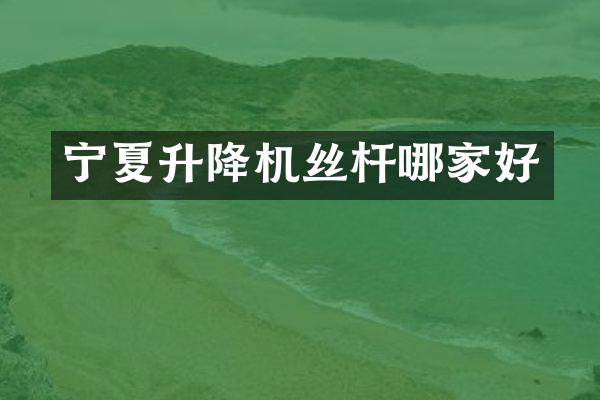 寧夏升降機(jī)絲桿哪家好