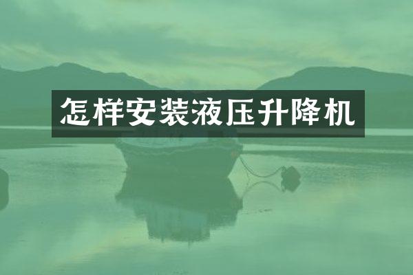 怎樣安裝液壓升降機(jī)